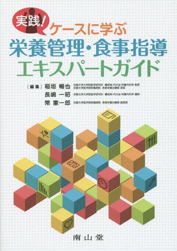 実践!ケースに学ぶ栄養管理・食事指導エキスパートガイド / 稲垣暢也/編集 長嶋一昭/編集 幣憲一郎/編集