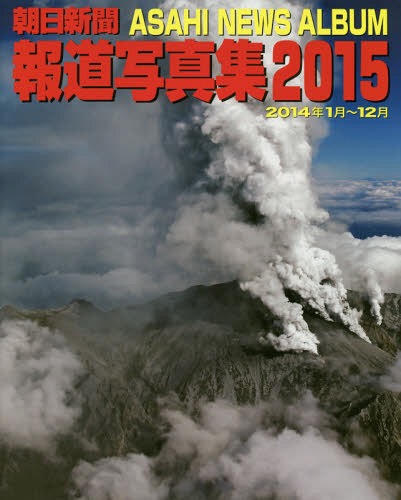 朝日新聞報道写真集 2015[本/雑誌] / 朝日新聞社/編