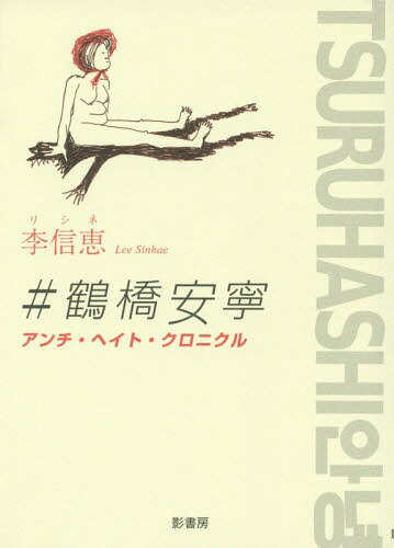 #鶴橋安寧(アンニョン) アンチ・ヘイト・クロニクル[本/雑誌] / 李信恵/著