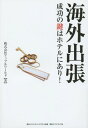 海外出張 成功の鍵はホテルにあり 本/雑誌 / アップルワールド/著