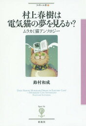 村上春樹は電気猫の夢を見るか? ムラカミ猫アンソロジー[本/雑誌] (フィギュール彩) / 鈴村和成/著