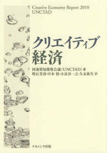 クリエイティブ経済[本/雑誌] / 国連貿易開発会議/著 明石芳彦/訳 中本悟/訳 小長谷一之/訳 久末弥生/訳