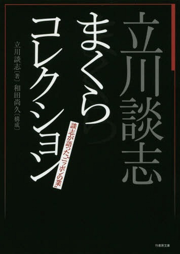 立川談志まくらコレクション 談志が語った“ニッポンの業”[本/雑誌] (竹書房文庫) (文庫) / 立川談志/著 和田尚久/構成