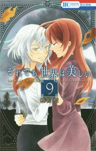 ご注文前に必ずご確認ください＜商品説明＞大国祭が近づくなか、ニケが城下で出会った美しい少女・スラン。交流を深めていく二人だが、スランにはある目的と秘密が…?リビの闇にふれる、激動の第9巻。＜アーティスト／キャスト＞椎名橙(演奏者)＜商品詳細＞商品番号：NEOBK-1747185Dai Shiina / The World is Still Beautiful (Soredemo Sekai wa Utsukushii) 9 (Hana to Yume Comics)メディア：本/雑誌重量：160g発売日：2015/01JAN：9784592194798それでも世界は美しい[本/雑誌] 9 (花とゆめコミックス) (コミックス) / 椎名橙/著2015/01発売