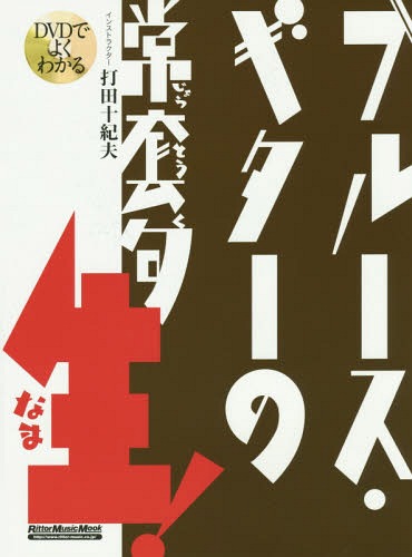 DVDでよくわかるブルース・ギターの常套句生![本/雑誌] (リットーミュージック・ムック Guitar magazine) / 打田十紀夫/著