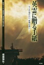 英霊に贈る手紙 今こそ届けたい 家族の想い 終戦七十年靖國神社遊就館特別企画 本/雑誌 / 靖國神社/編