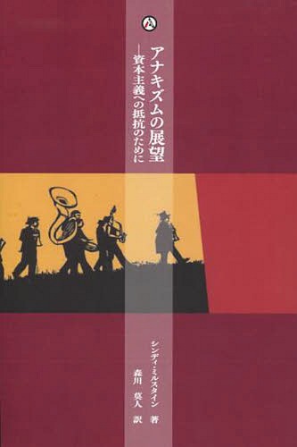 アナキズムの展望 資本主義への抵抗のために シンディ=ミルスタインアンソロジー[本/雑誌] (アナキズム..