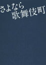 さよなら歌舞伎町 (リンダパブリッシャーズの本)[本/雑誌] / 荒井晴彦/原作 中野太/原作...