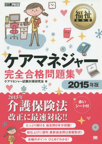 ケアマネジャー完全合格問題集 2015年版[本/雑誌] (福祉教科書) / ケアマネジャー試験対策研究会/著