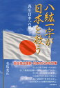 ご注文前に必ずご確認ください＜商品説明＞今こそ占領下体制への決別を!そして戦勝国史観から脱却しなければならない。その第一歩は現憲法を破棄し、日本独自の自主憲法の制定だ。また、我が国に巣くう護憲派や進歩的文化人、三流政治家たちの虚構と欺瞞を斬る!＜収録内容＞教育は強制であるマスコミよ、恥を知れ!国連は戦勝国クラブだ子供たちに継承したい日本史日本の戦争(マレー半島、シンガポール、インドにて)日本の戦争(ビルマにて)日本の戦争(インドネシアにて)日本の戦争(中国大陸にて)誇り高き歴史と文化神道と日本人琉球よろず考＜商品詳細＞商品番号：NEOBK-1764107Arima Mitsumasa / Cho / Hakko Ichiu Ga Nippon Wo Suku Saisei Nippon He No Teigenメディア：本/雑誌重量：340g発売日：2015/01JAN：9784861062346八紘一宇が日本を救う 再生日本への提言[本/雑誌] / 有馬光正/著2015/01発売