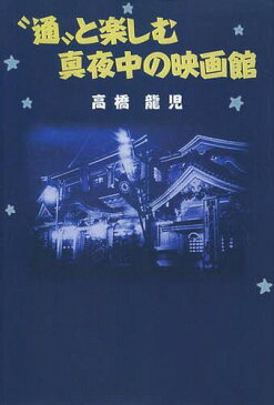 “通”と楽しむ真夜中の映画館[本/雑誌] / 高橋龍児/著