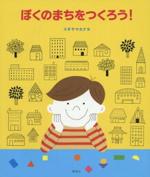 ぼくのまちをつくろう![本/雑誌] / スギヤマカナヨ/作・絵