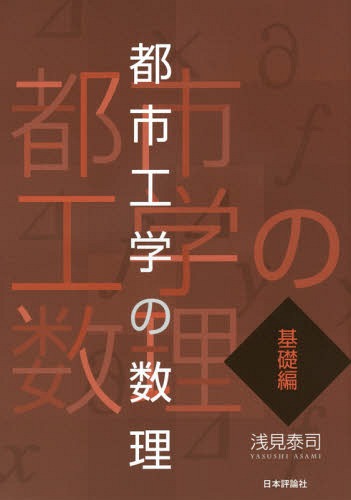 都市工学の数理 基礎編[本/雑誌] / 浅見泰司/著