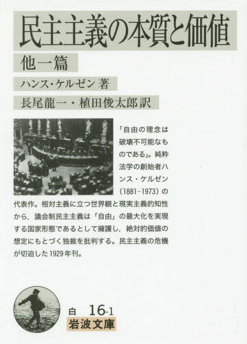 民主主義の本質と価値 他一篇 / 原タイトル:VOM WESEN UND WERT DER DEMOKRATIE 原著第2版の翻訳 原タイトル:Verteidigung der Demokratie[本/雑誌] (岩波文庫) / ハンス・ケルゼン/著 長尾龍一/訳 植田俊太郎/訳