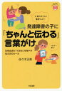 発達障害の子に「ちゃんと伝わる」言葉がけ 日常生活の「できる」を増やす伝え方のルール[本/雑誌] (あんしん子育てすこやか保育ライブラリー) / 佐々木正美/著