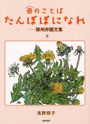 母(かあちゃん)のことば たんぽぽになれ 房州弁画文集[本/雑誌] / 浅野照子/著