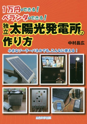 独立太陽光発電所の作り方 1万円でできる!ベランダでできる! 小さなソーラーパネルでも、こんなに使える![本/雑誌] / 中村昌広/著のサムネイル
