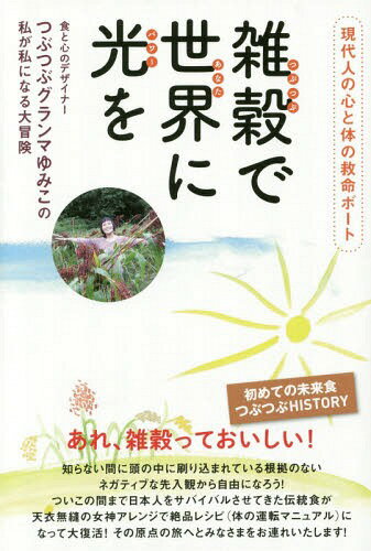 雑穀(つぶつぶ)で世界(あなた)に光(パワー)を 現代人の心と体の救命ボート 食と心のデザイナー つぶつ..