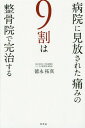 ご注文前に必ずご確認ください＜商品説明＞交通事故でのむち打ち・原因不明の症状。後遺症に悩まないための最後の砦!!事故治療に特化した、思わず人に勧めたくなる、整骨院・接骨院ベスト22。＜収録内容＞序章 保険の正しい知識(「こんなこともある」と覚えておいてほしい保険の種類は主に2つ「過失割合」による、保険の使い方(加害者パターン被害者パターン))整骨院ベスト22(志知接骨院・志知成司(志知接骨院院長)—あなたのつらい気持ちを理解できるのは数多くのケガの体験からさくら夙川接骨院・木屋雅登(さくら夙川接骨院院長)—交通事故などの外傷による骨盤矯正は、地域ナンバーワン!株式会社A‐1・佐藤達也(株式会社A‐1代表取締役)/大木利之(土浦真鍋町整骨院院長)—「ほんとうにあった!」紹介率、治癒率、リピート率、すべて9割以上の治療院岸田整骨院・岸田忠一(岸田整骨院院長、三光町クリニック代表補佐、ケアマネージャー、登録販売者)—クリニック(整形外科・内科・皮膚科)を有する次世代型の整骨院グループくまのみ整骨院・池田秀一(くまのみ整骨院院長)—交通事故専門士が、治療や手続きに的確なアドバイスをする ほか)＜商品詳細＞商品番号：NEOBK-1765482Tokunaga Taku Shin / Cho / Byoin Ni Mihanasareta Itami No 9 Wari Ha Seikotsu in De Kan Chi Suruメディア：本/雑誌重量：340g発売日：2015/01JAN：9784344027190病院に見放された痛みの9割は整骨院で完治する[本/雑誌] / 徳永拓真/著2015/01発売