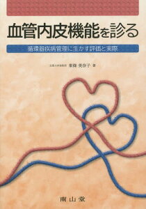 血管内皮機能を診る 循環器疾病管理に生かす評価と実際[本/雑誌] / 東條美奈子/著