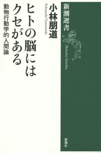 ヒトの脳にはクセがある 動物行動学的人間論[本/雑誌] (新潮選書) / 小林朋道/著