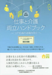 仕事と介護両立ハンドブック コア社員の退職を防ぐ[本/雑誌] / 新田香織/著