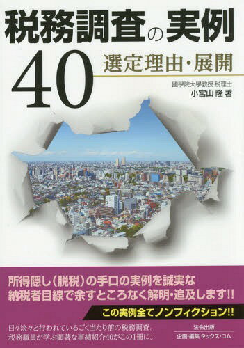 税務調査の実例40 選定理由・展開[本/雑誌] / 小宮山隆/著