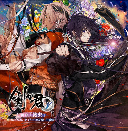 ご注文前に必ずご確認ください＜商品説明＞交わした剣への誓い、秘めた君への想い—— プロキオンスタジオがサウンドプロデュースの九十九丸、螢(声: 小野友樹、KENN)によるOP主題歌に加え、lasahによる2曲のED主題歌を新規収録。全員出演の録り下ろしオリジナルミニドラマも。＜アーティスト／キャスト＞小野友樹(演奏者)　KENN(演奏者)＜商品詳細＞商品番号：REC-166Tsuzuramaru (Yuuki Ono) Kei (KENN) / lasah / Ken ga Kimi for V Main Theme Song ”Kodo”メディア：CD発売日：2015/01/21JAN：4580337456382剣が君 for V 主題歌「鼓動」[CD] / 九十九丸(CV: 小野友樹)、螢(CV: KENN) / lasah2015/01/21発売