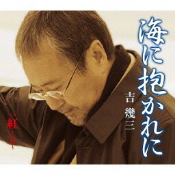 海に抱かれに[CD] / 吉幾三