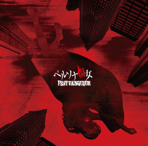 ڥ륽ʽ[CD] [ A] / FEST VAINQUEUR