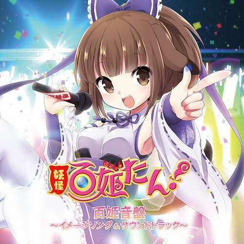 ご注文前に必ずご確認ください＜商品説明＞2014年11月12日iOSアプリがリリースとなった「妖怪百姫たん!」。配信開始わずか1週間で16万インストール達成が発表され注目を集める中、ゲーム内BGMと新登場となるテーマソングが収録されたオリジナルサウンドトラックのリリースが決定 !! 音楽は動画投稿サイトで90万再生を超える『二次元ドリームフィーバー』をはじめ、数多くの人気楽曲を提供し続けている”PolyphonicBranch”が担当。＜収録内容＞「百姫夜行」〜あやかし姫たち、夜をゆく〜 / 犬神(CV:東山奈央)三世ノ微睡五キ七ドウ巡行百姫絢爛鬼魅諸障・全伏幽光明媚輪廻万象半宵酩酊因果接続 〜ジングルメドレー〜「百姫夜行」〜あやかし姫たち、夜をゆく〜 [Instrumental]＜アーティスト／キャスト＞PolyphonicBranch(演奏者)＜商品詳細＞商品番号：KDSD-751Game Music / Youkai Hyakkitan! Hyakki Onban - Image Song & Soundtrack -メディア：CD発売日：2015/02/25JAN：4560372443448妖怪百姫たん ! 百姫音盤〜イメージソング & サウンドトラック〜[CD] / ゲーム・ミュージック2015/02/25発売