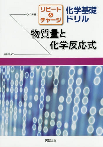 リピート&チャージ化学基礎ドリル物質量と化学反応式[本/雑誌] / 実教出版