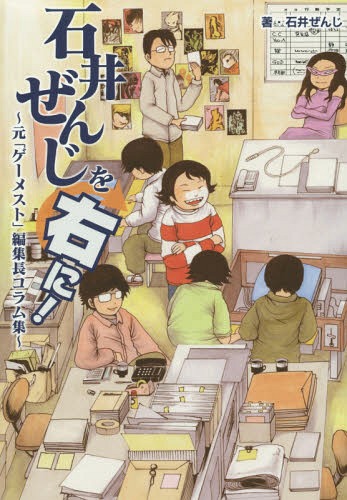 石井ぜんじを右に! 元「ゲーメスト」編集長コラム集[本/雑誌] (単行本・ムック) / 石井ぜんじ/著