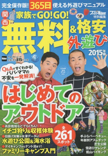 家族でGO!GO!無料&格安外遊び 関西 2015年版[本/雑誌] (ウォーカームック) / KADOKAWA