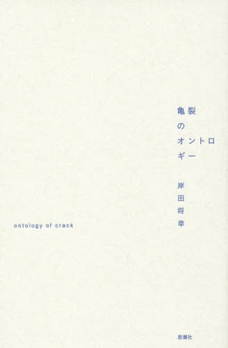 亀裂のオントロギー[本/雑誌] / 岸田将幸/著
