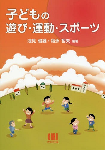 子どもの遊び・運動・スポーツ[本/雑誌] / 浅見俊雄/編著 福永哲夫/編著