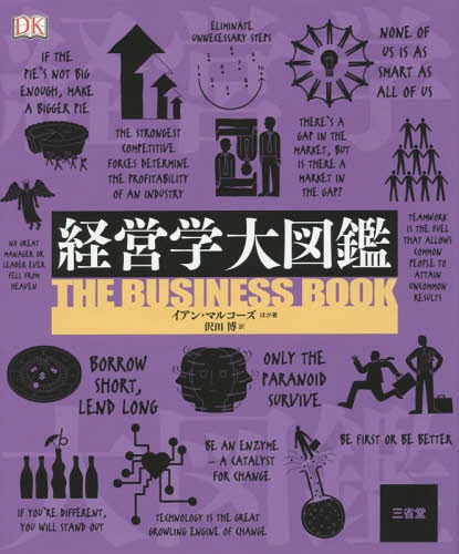経営学大図鑑 / 原タイトル:The Business Book[本/雑誌] / イアン・マルコーズ/ほか著 沢田博/訳