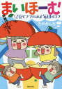 まいほーむ 子育てママのほぼ毎日四コマ 姉妹vs.かんち+時々、ひでお[本/雑誌] / きのかんち/著