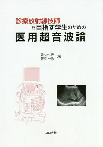 診療放射線技師を目指す学生のための医用超音波論[本/雑誌] / 佐々木博/共著 飯沼一浩/共著