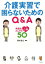 介護実習で困らないためのQ&A 実習生としての心得50[本/雑誌] / 青木宏心/編著