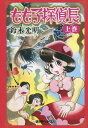 もも子探偵長 上巻 本/雑誌 / 鈴木光明/著