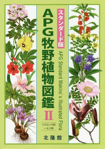 原色牧野植物大図鑑 本編・続編 2冊