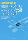 永続企業を創る!戦略バランスとレバレッジ会計マネジメント / 星野雄滋/著