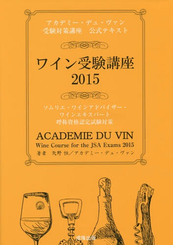 ワイン受験講座 アカデミー・デュ・ヴァン受験対策講座公式テキスト 2015[本/雑誌] / 矢野恒/著 アカデミー・デュ・ヴァン/著