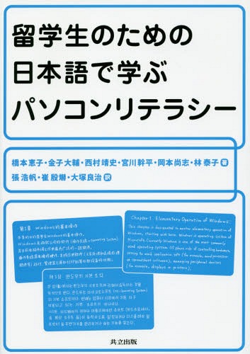 留学生のための日本語で学ぶパソコンリテラシー / 橋本恵子/著 金子大輔/著 西村靖史/著 宮川幹平/著 岡本尚志/著 林泰子/著 張浩帆/訳 崔殷/訳 大塚良治/訳