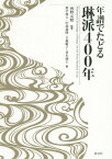 年譜でたどる琳派400年[本/雑誌] / 河野元昭/監修 奥平俊六/著 中部義隆/著 玉蟲敏子/著 並木誠士/著