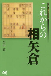 これからの相矢倉[本/雑誌] (マイナビ将棋BOOKS) / 畠山鎮/著