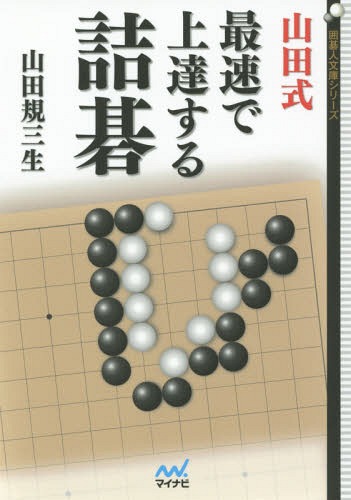 山田式最速で上達する詰碁[本/雑誌] (囲碁人文庫シリーズ) / 山田規三生/著