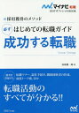 ご注文前に必ずご確認ください＜商品説明＞職務経歴書&履歴書の書き方のコツ、面接で聞かれる質問への答え方とテクニックなど、採用獲得までに必要な知識をすべて網羅。さらに、はじめての転職志望者でもスムーズに転職が実現できるよう、円満退職の秘訣やあ...