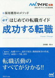 はじめての転職ガイド必ず成功する転職 採用獲得のメソッド[本/雑誌] 2017 (マイナビ転職2017オフィシャルBOOK) / 谷所健一郎/著